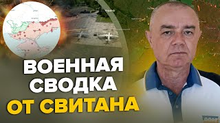 💥СВИТАН: Путин В ИСПУГЕ! / Удар за 30км от Москвы / Начинаем ПОХОД НА ТОКМКАК / РФ строит новый мост