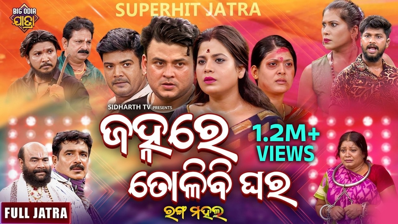 FULL JATRA - JANHARE TOLIBI GHARA - Superhit Jatra -ଜହ୍ନରେ ତୋଳିବି ଘର | RANGAMAHAL |Aswini,Rina,Pinky