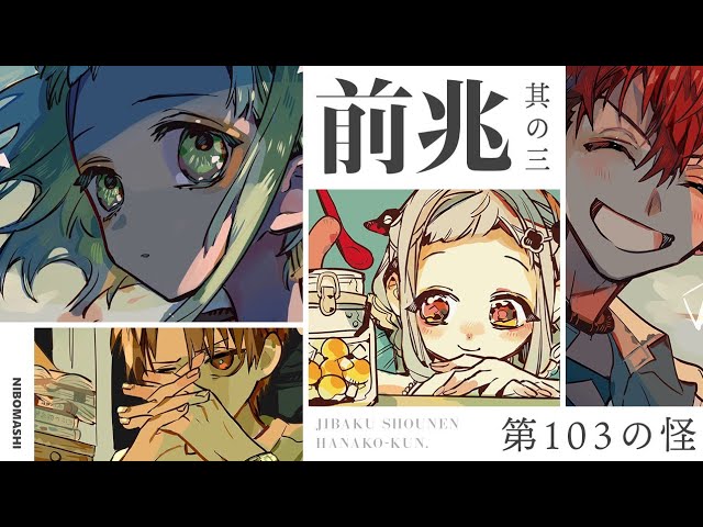 地縛少年花子くん】迷い、葛藤、暗躍が蠢きあう‥第103の怪 前兆 その三