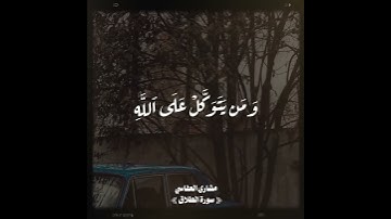 ومن يتق الله يجعل له مخرجا ويرزقه من حيث لا يحتسب |سورة الطلاق |مشاري العفاسي 🤍