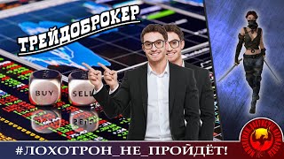 видео: Трейдоброкер (Автор - Ольга Борисовна) картинка: Трейдоброкер (Автор - Ольга Борисовна)