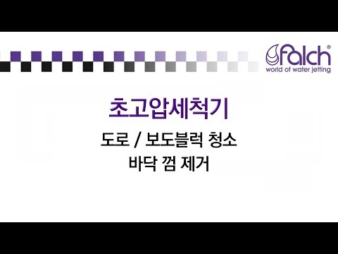 보도블럭 청소 / 껌 자국 제거 작업 - FALCH 초고압세척기