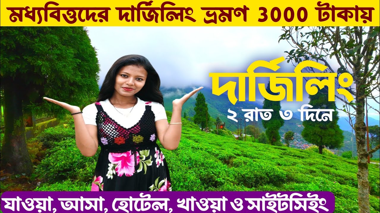 দার্জিলিং ভ্রমণ সস্তায় খরচ সহ সম্পূর্ণ তথ্য Darjeeling Tour | Darjeeling Tourist Places | Darjeeling