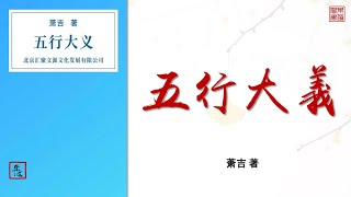 萧吉《五行大义》全本 可视有声书 乐道中医制作
