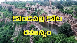 కొండపల్లి కోట రహస్యం తెలుసా..!|| :The Hidden Tunnel from Kondapalli Fort to Mangalagiri Temple