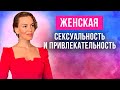 СЕКРЕТЫ ЖЕНСКОЙ СЕКСУАЛЬНОСТИ. Елена Поздеева