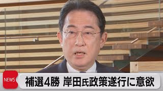 補選４勝 岸田氏政策遂行に意欲（2023年4月24日）