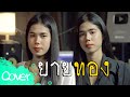 ยายสา เงือกทอง  (ยายทอง) - ฟลุ๊ค สิริมาส & เฟิร์น สิริพร 【Acoustic Cover Version】