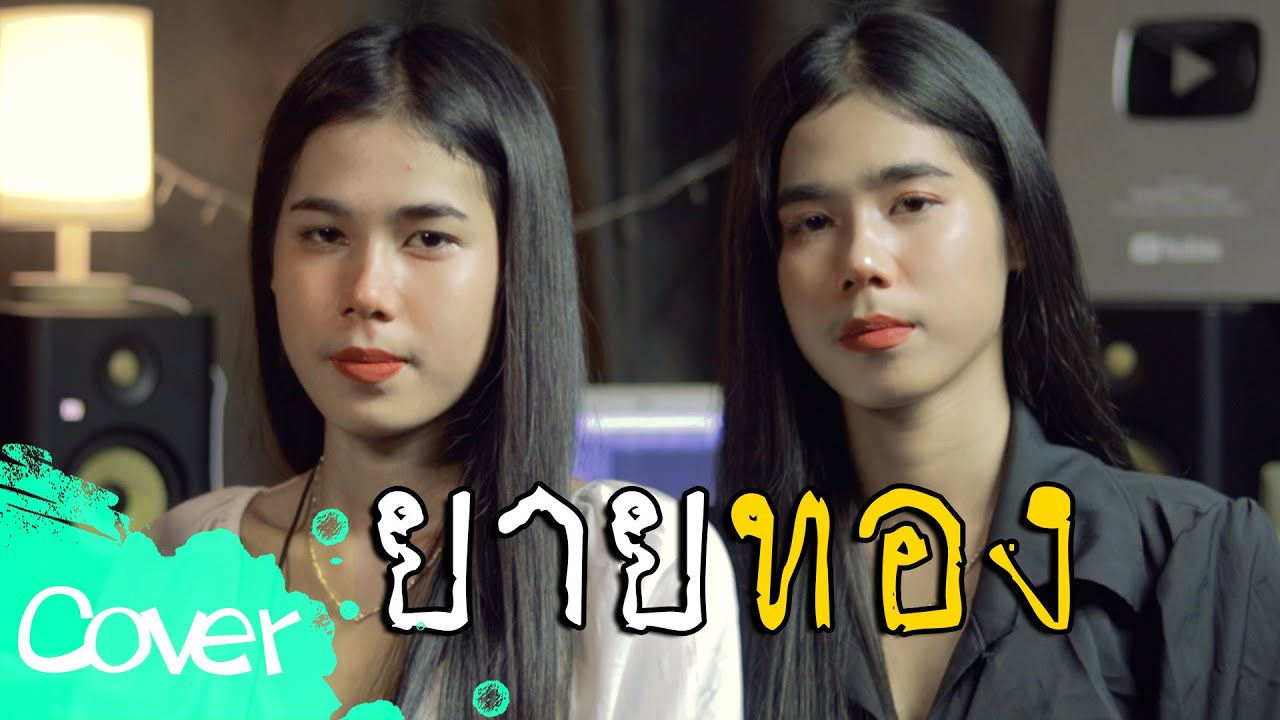 แล้วฉันไม่เจ็บเห้อ  -  ฟลุ๊ค สิริมาส x เฟิร์น สิริพร【 Cover Version】