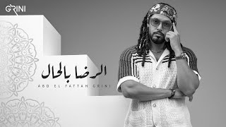 عبدالفتاح جريني - الرضا بالحال | رمضان ٢٠١٧