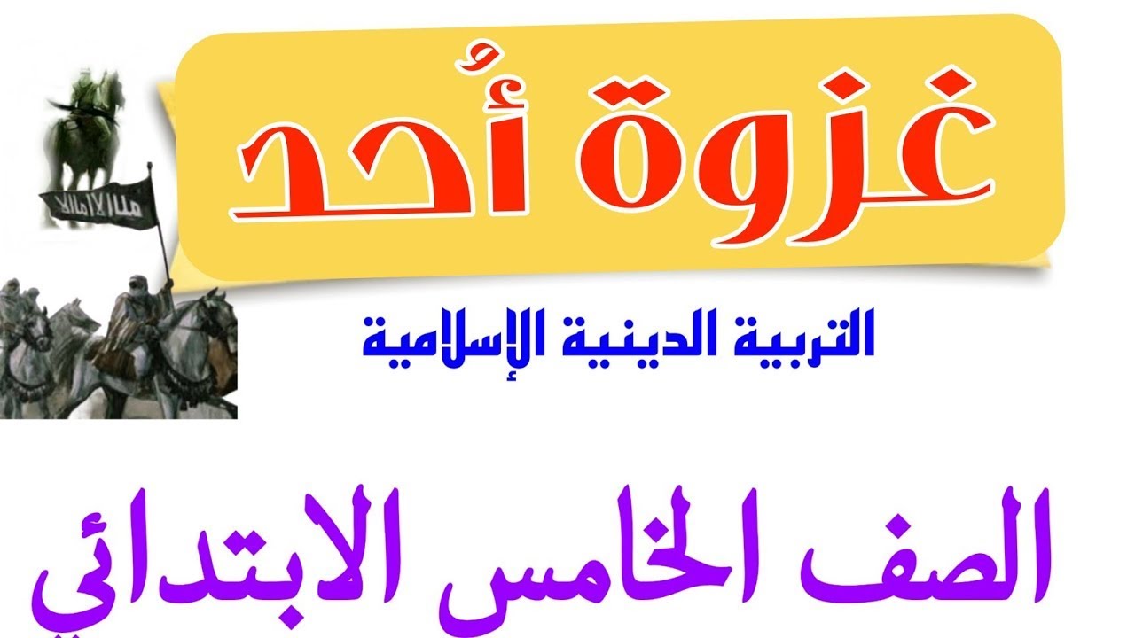 ( غزوة أحد ) دروس التربية الدينية للصف الخامس الإبتدائي 🥀 الترم الثاني 🥀#الشيخ_أدهم_السيد