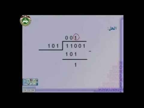قسمة الأعداد الثنائية Youtube
