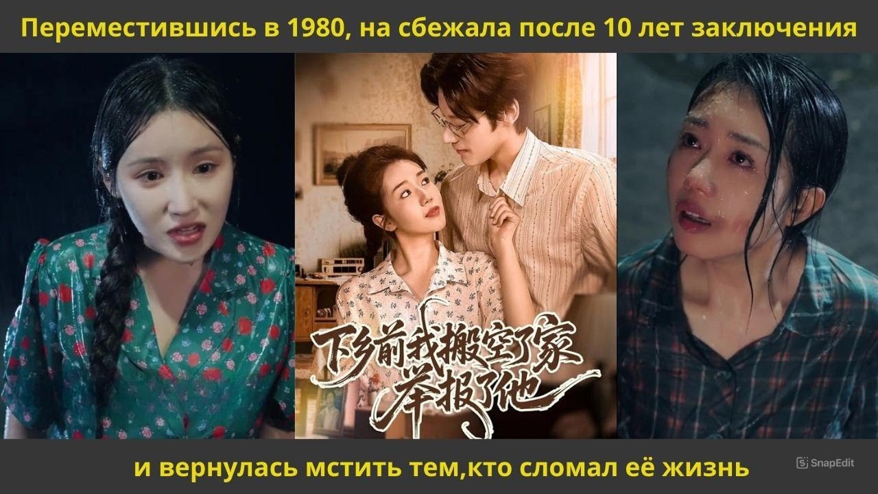 Переместившись в 1980, на сбежала после 10 лет заключения и вернулась мстить тем,кто сломал её жизнь