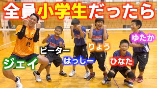 【バレーボール】もしもさんくーるが小学生だったら…