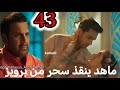 مسلسل لحن القلوب الحلقة 43 ماهد ينقذ سحر من برويز 