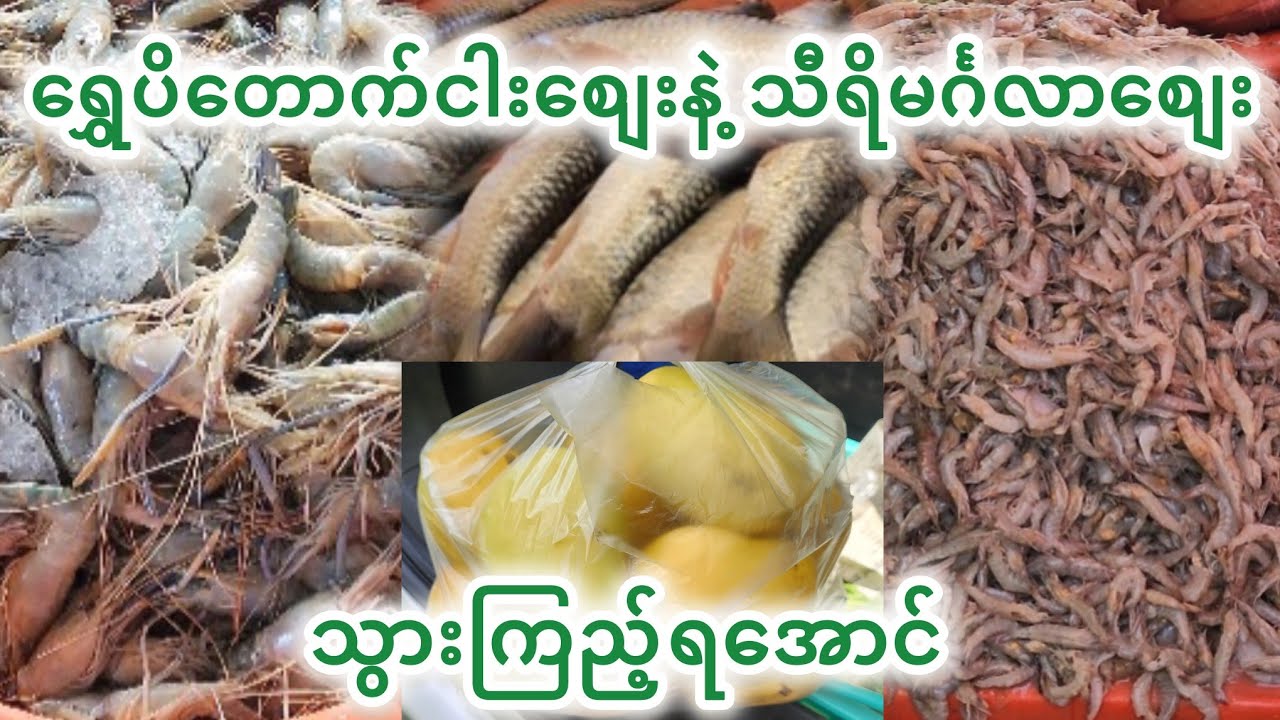 ရွှေပိတောက်ငါးစျေးနဲ့သီရိမင်္ဂလာစျေးထဲသွားကြည့်ရအောင်