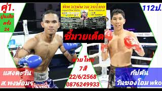 มวยไทย7สี+ปูนเสือ อาทิตย์22/6/2568ทีมงานชี้ใครในหูในสายรอส่ง รถเปลี่ยนเลนคนเปลี่ยนใจไหมเตรียมตัว!