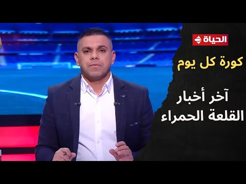 كورة كل يوم الأهلي يحسم صفقاته كريم شحاتة يكشف عن آخر أخبار القلعة الحمراء
