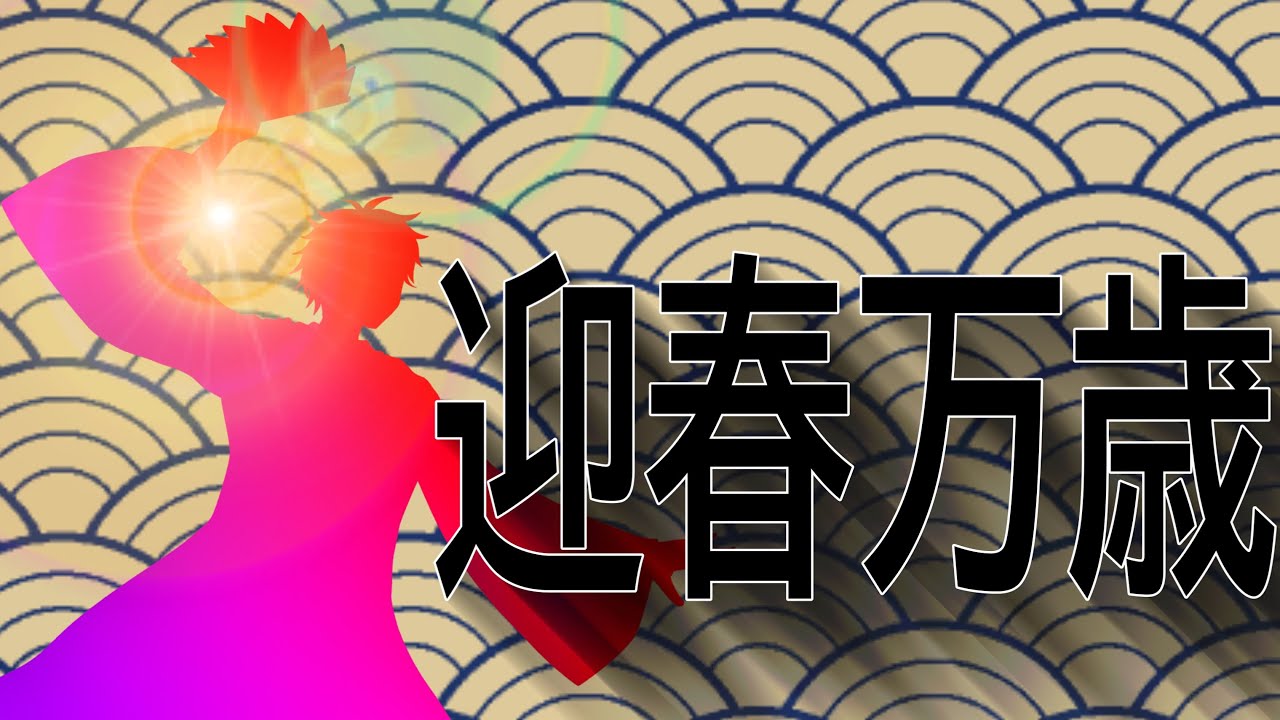 【MV的な】「迎春万歳」【お正月ソング】