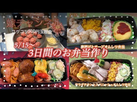 【旦那弁当】毎日お弁当作り3日間の旦那弁当/誕生日の旦那弁当/自家製サラダチキン/チーズインハンバーグ/簡単ナポリタン