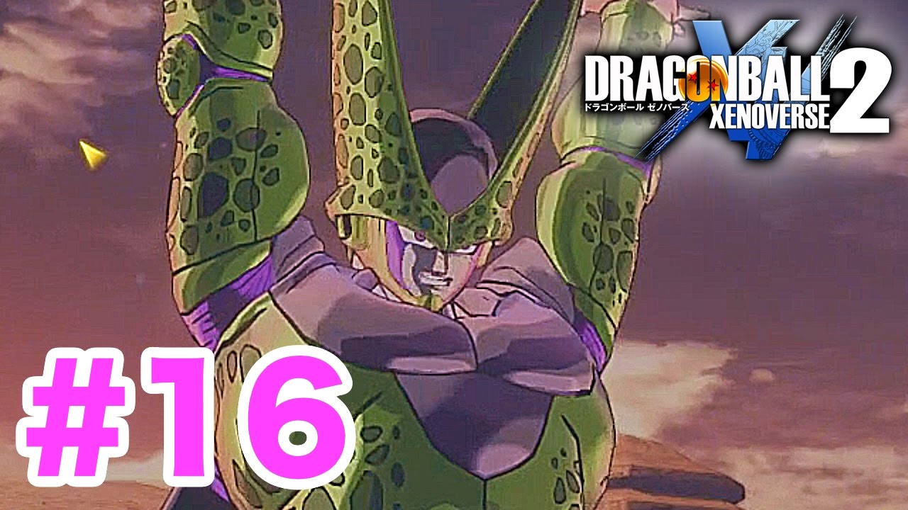 #16【ドラゴンボールゼノバース2】セル(完全体フルパワー)、ゴクウブラック使用！変えたい歴史がある。【DRAGON BALL XENOVERSE 2】PS4実況