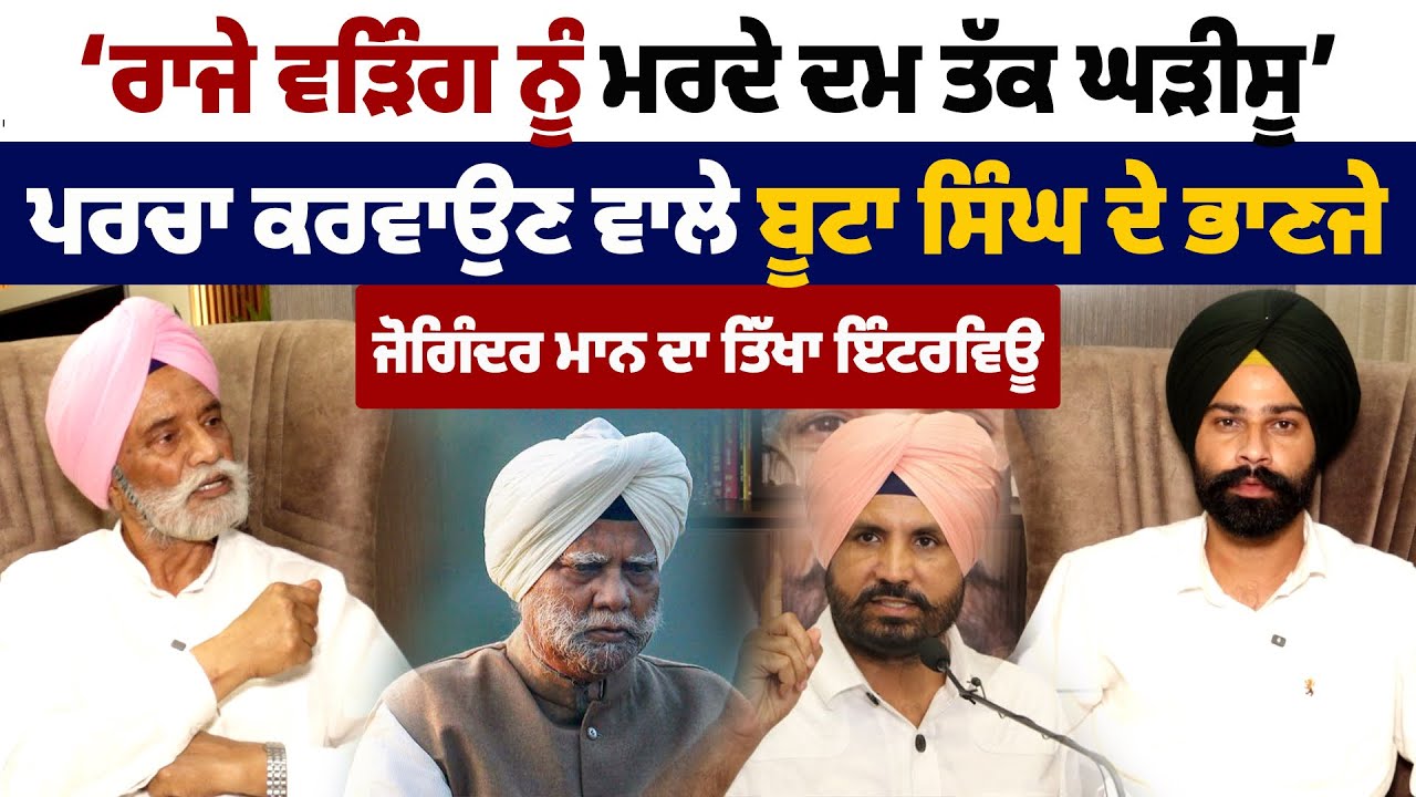 ਰਾਜਾ ਵੜਿੰਗ ਦੇ ਪਰਚਾ ਕਰਵਾਉਣ ਵਾਲੇ ਜੋਗਿੰਦਰ ਮਾਨ ਦਾ ਖਿਲਾਰੇ ਪਾਉਂਦਾ ਇੰਟਰਵਿਊ