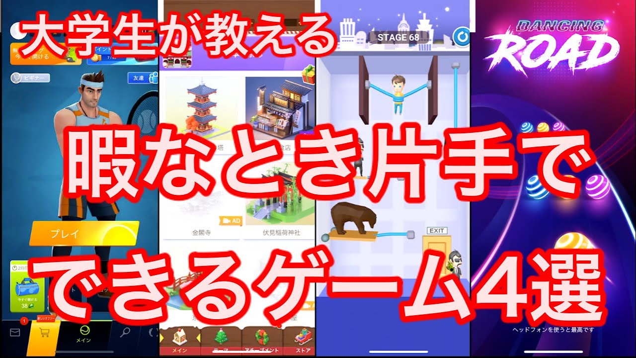 暇つぶし 大学生が教える暇なときできるスマホゲーム Youtube