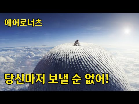 에어로너츠 [인생영화] 하일라이트 리뷰&예고편