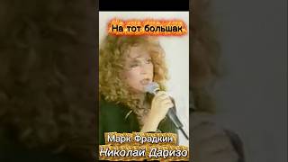 Алла Пугачёва-На тот бльшак|Юрмала ,1993: песня,которую пела Шульженко