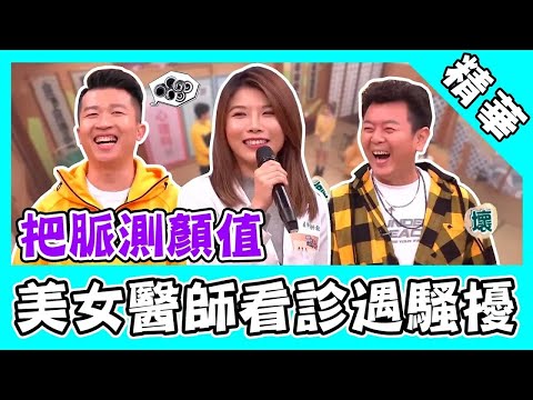 美女醫生看診病患裸身等？張立東把脈測顏值遭評「醜」！∣正妹老司機