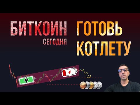 БИТКОИН ГОТОВЬ КОТЛЕТУ!