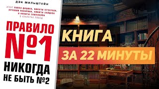 Дэн Мильштейн «Правило №1 — никогда не быть №2» — Книга за 22 минуты. Обзор