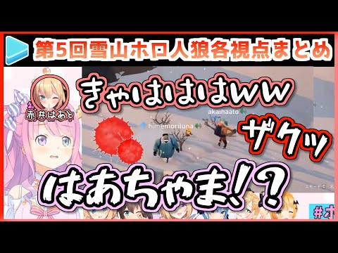第5回雪山ホロ人狼 全3試合 各視点まとめ