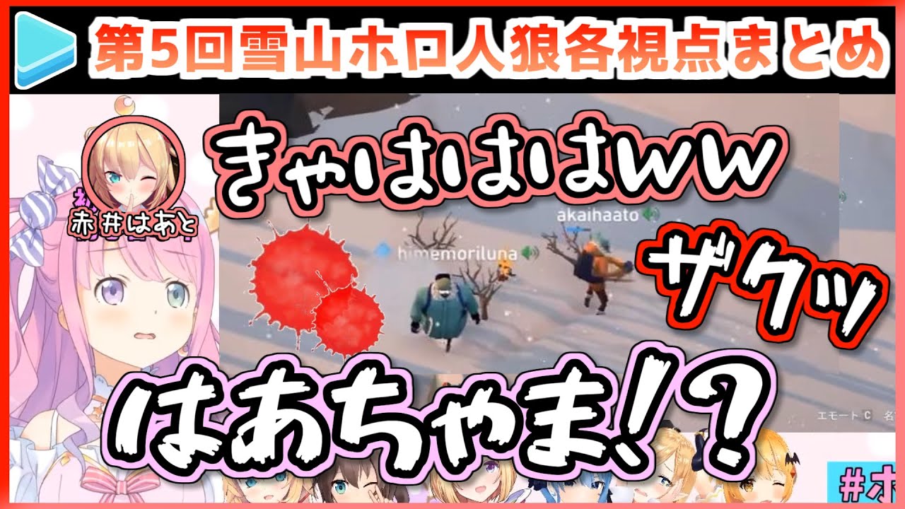 第5回雪山ホロ人狼 全3試合 各視点まとめ