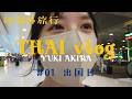 【初海外旅行】タイ旅行 Vlog|01 入国日|湯木慧