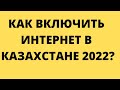 КАК ВКЛЮЧИТЬ ИНТЕРНЕТ В КАЗАХСТАНЕ 2022!протесты в казахстане