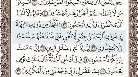 سورة يس 21-30 مكتوبة مكررة