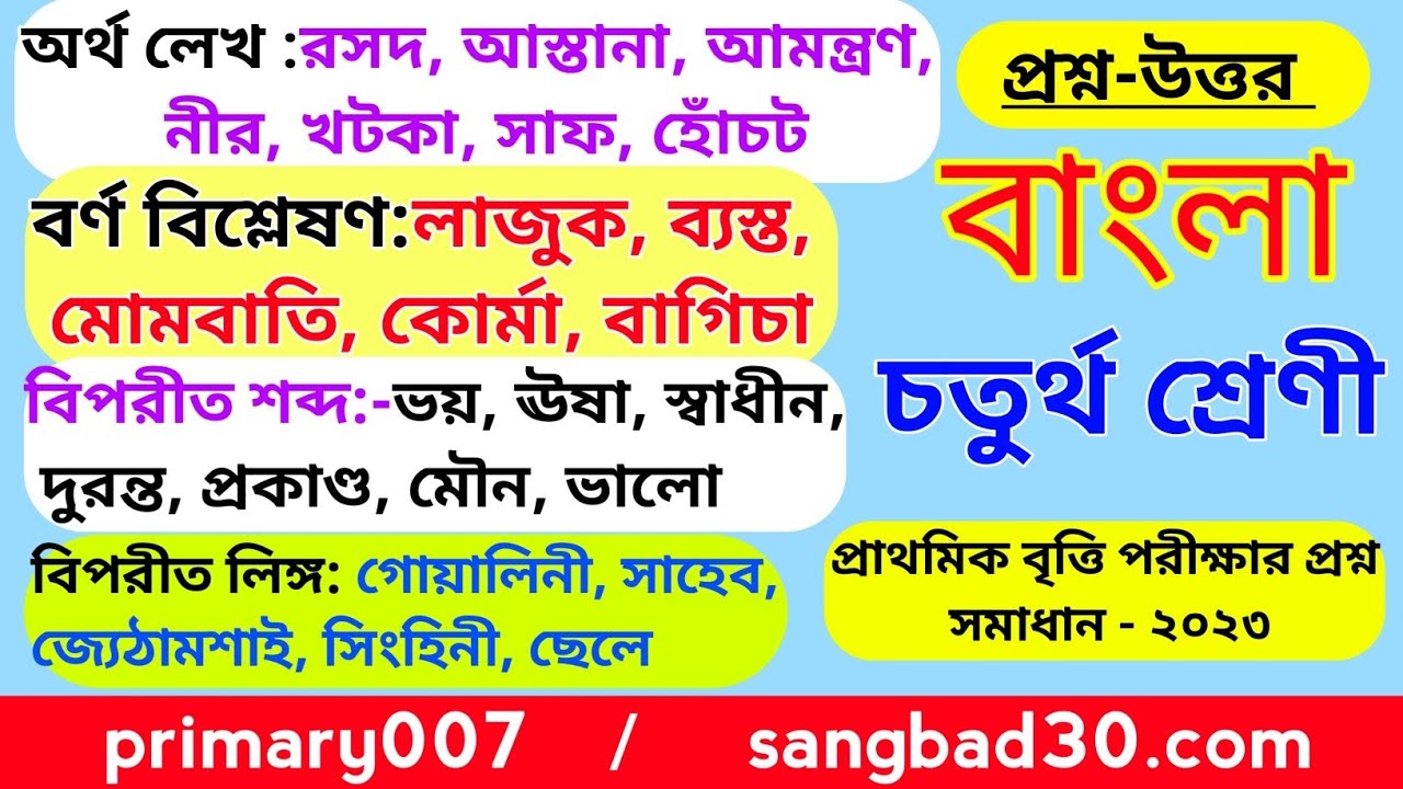 2024-bengali-question-answer-class-4