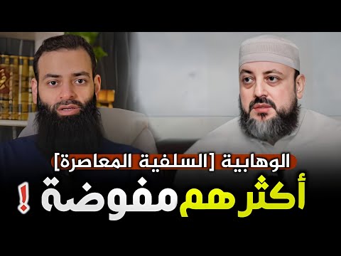 أكثر السلفية المعاصرة الوهابية مفوضة ويجهلون أنهم مفوضة شمس الشيخ عبد الناصر حدارة
