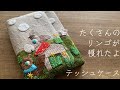 〈たくさんのリンゴが穫れたよ〉小さなハギレで楽しく手縫いで作るティッシュケース♡