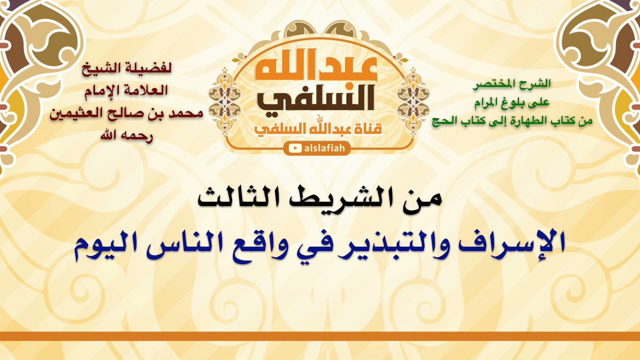 الشيخ ابن عثيمين : الإسراف والتبذير في واقع الناس اليوم