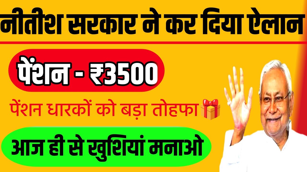 14 जनवरी मकर संक्रांति/पेंशन धारकों को तोहफा 🎁/पेंशन-₹3500/वृद्धा, विधवा, दिव्यांग पेंशन 