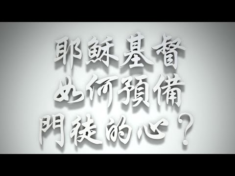 ＃耶穌基督如何預備門徒的心❓（雅各書要理問答 第029問）