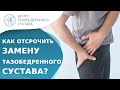 🦵 Как сохранить тазобедренный сустав и отсрочить его замену? Как сохранить тазобедренный сустав. 18+