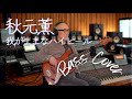 秋元薫 (Kaoru Akimoto) - 我がままなハイヒール (Wagamama na High Heels)【Bass Covers, day-640】 ベースシンセとスラップでカバー演奏