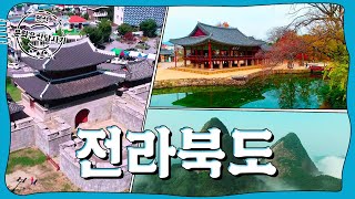 랜선 문화유산답사기 | ep.7 전라북도(Jeollab…