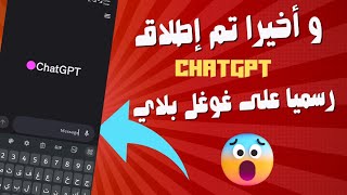 و أخيرا تم إطلاق تطبيق chat gpt الرسمي على غوغل بلاي  شرح مفصل شات جي بي تي