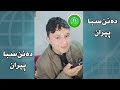 هلک ده جینی په اواز کی خبری کول او ده نن سبا پیران 
