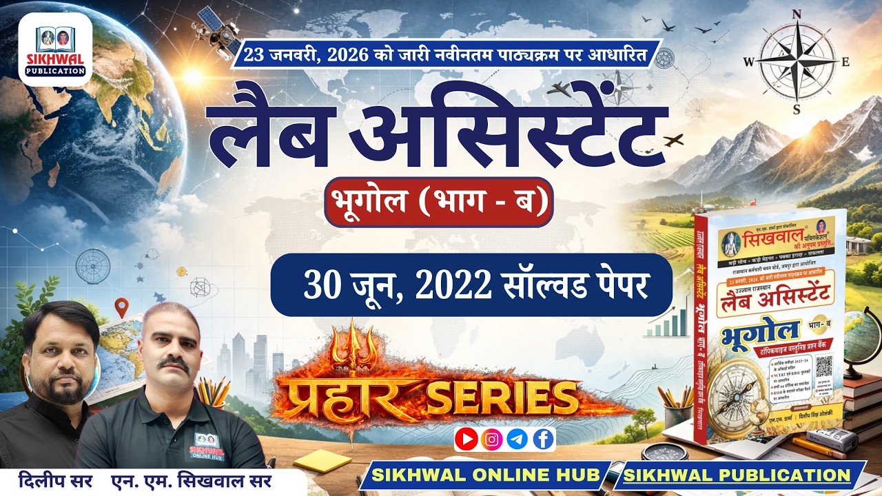 Lab Assistant Geography 30June 2022 Paper भाग - ब | Complete Solution & Explanation | Rajasthan Exam