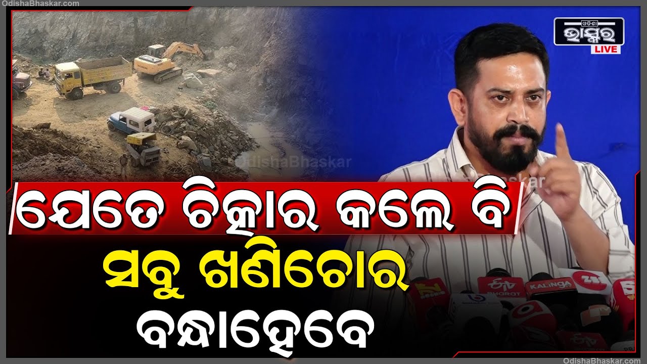 ଆଗରୁ ଯେଉଁ ଖଣି ମାଲିକ ସବୁ ଭଲ ଥିଲେ, ଏବେ କ’ଣ ଖରାପ ହୋଇଗଲେ ?